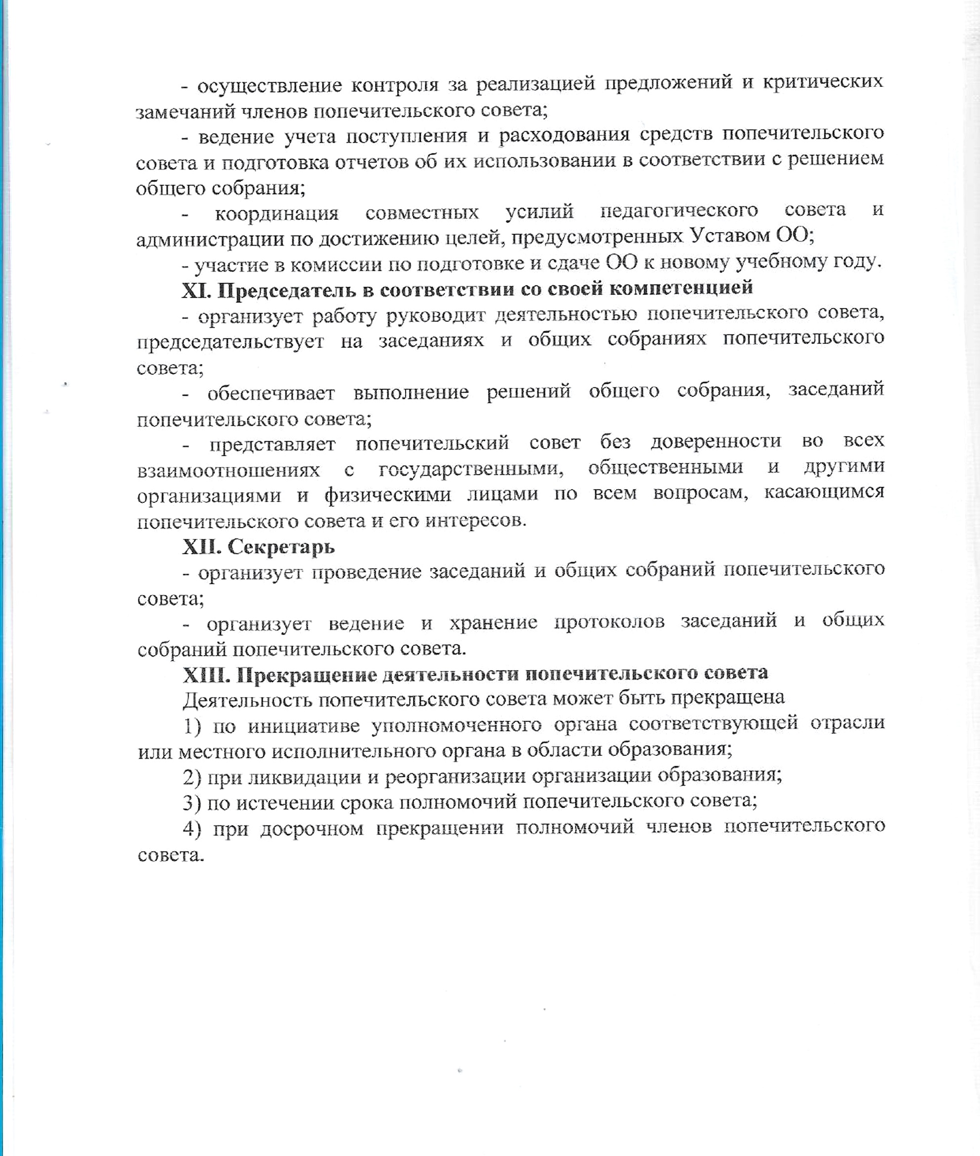 Положение о попечительском совете 0004